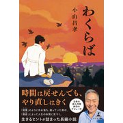 わくらば（幻冬舎メディアコンサルティング） [電子書籍]