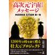 高次元宇宙からのメッセージ 神言密教書 玄天経典 第一巻（幻冬舎メディアコンサルティング） [電子書籍]
