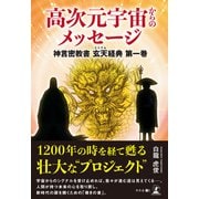 高次元宇宙からのメッセージ 神言密教書 玄天経典 第一巻（幻冬舎メディアコンサルティング） [電子書籍]