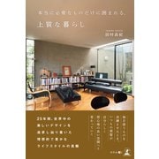本当に必要なものだけに囲まれる、上質な暮らし（幻冬舎メディアコンサルティング） [電子書籍]