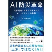 AI防災革命（幻冬舎） [電子書籍]