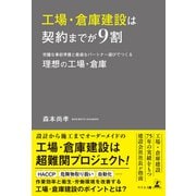 工場・倉庫建設は契約までが9割（幻冬舎メディアコンサルティング） [電子書籍]