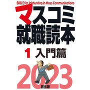 マスコミ就職読本  2023年度版  第1巻 入門編（創出版） [電子書籍]