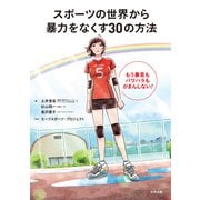 スポーツの世界から暴力をなくす30の方法（合同出版） [電子書籍]
