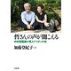 哲さんの声が聞こえる（合同出版） [電子書籍]