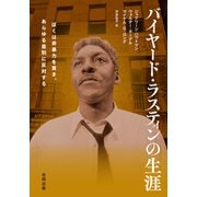 バイヤード・ラスティンの生涯（合同出版） [電子書籍]