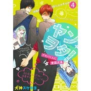 ヤンヲタ！-アキバくんに愛羅武勇-（4）（シガリロ） [電子書籍]