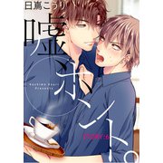 嘘、ホント。 STORY：6（シガリロ） [電子書籍]