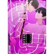 憎たらしい男 第五夜（シガリロ） [電子書籍]
