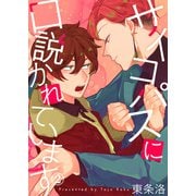 【特典付き合本】サイコパスに口説かれています（2）（シガリロ） [電子書籍]