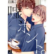 【特典付き合本】嘘、ホント。（2）（シガリロ） [電子書籍]