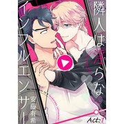 隣人は淫らなインフルエンサー Act：1（シガリロ） [電子書籍]