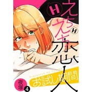 えちえち恋人お試し期間（4）（シガリロ） [電子書籍]