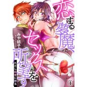 恋する夢魔、セックスを所望す（ただし純愛に限る）（1）（シガリロ） [電子書籍]