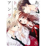 あやういトライアングル 8巻（Colorful！） [電子書籍]