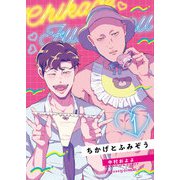 ちかげとふみぞう 1（MUGENUP） [電子書籍]