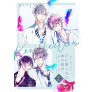 【番外編小冊子】狂い鳴くのは僕の番 ;β-Recollection-1（アメイロ） [電子書籍]