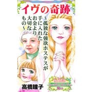 イヴの奇跡～孤独な強欲ホステスが手に入れたお金より大切なもの～愛と勇気！ハッピーエンドな女たち（ユサブル） [電子書籍]