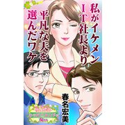 私がイケメンIT社長より平凡な夫を選んだワケ～愛と勇気！ハッピーエンドな女たち（ユサブル） [電子書籍]