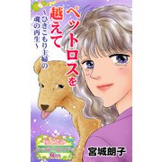 ペットロスを越えて～ひきこもり主婦の魂の再生～愛と勇気！ハッピーエンドな女たち（ユサブル） [電子書籍]