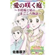愛の咲く庭～不妊嫁と姑のまごころ物語～愛と勇気！ハッピーエンドな女たち（ユサブル） [電子書籍]