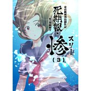 死期報・惨（3）（クロスフォリオ出版） [電子書籍]