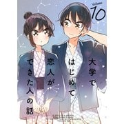 大学ではじめて恋人ができた人の話【同人版】（10）（クロスフォリオ出版） [電子書籍]