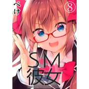 SM彼女（8）（クロスフォリオ出版） [電子書籍]