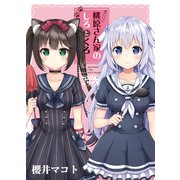 桃原さん家のしろとくろ（クロスフォリオ出版） [電子書籍]