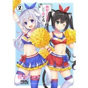 桃原さん家のしろとくろ 2（クロスフォリオ出版） [電子書籍]