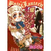 螺子とランタン（クロスフォリオ出版） [電子書籍]