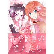 花やしきの住人たち（1）（クロスフォリオ出版） [電子書籍]