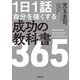 1日1話 自分を強くする 成功の教科書365（飛鳥新社） [電子書籍]