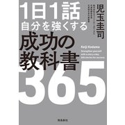 1日1話 自分を強くする 成功の教科書365（飛鳥新社） [電子書籍]