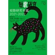 短歌研究2021年12月号（短歌研究社） [電子書籍]