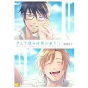 そして僕らは笑いあう（1）（コンパス） [電子書籍]