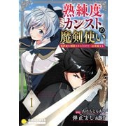 熟練度カンストの魔剣使い～異世界を剣術スキルだけで一点突破する～（単話版1）（コンパス） [電子書籍]
