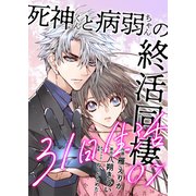 死神くんと病弱ちゃんの終活同棲31日生活 7巻（WBASE） [電子書籍]