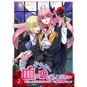 どうか、血を吸ってください～転生したら吸血鬼ハンターの悪役令嬢でした～【合冊版】2（WBASE） [電子書籍]