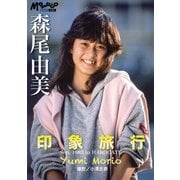 森尾由美 デジタルMomoco写真館（ワン・パブリッシング） [電子書籍]