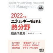 2022年版 エネルギー管理士（熱分野）過去問題集（オーム社） [電子書籍]