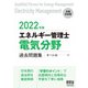 2022年版 エネルギー管理士（電気分野）過去問題集（オーム社） [電子書籍]