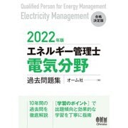 2022年版 エネルギー管理士（電気分野）過去問題集（オーム社） [電子書籍]