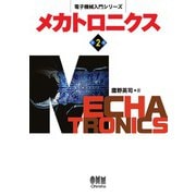 電子機械入門シリーズ  メカトロニクス （第2版）（オーム社） [電子書籍]