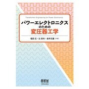 パワーエレクトロニクスのための変圧器工学（オーム社） [電子書籍]