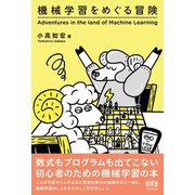機械学習をめぐる冒険（オーム社） [電子書籍]