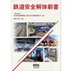 鉄道安全解体新書（オーム社） [電子書籍]