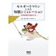 セルオートマトンによる知能シミュレーション ―天然知能を実装する―（オーム社） [電子書籍]