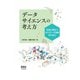 データサイエンスの考え方 ―社会に役立つAI×データ活用のために―（オーム社） [電子書籍]
