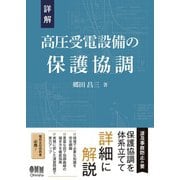 詳解 高圧受電設備の保護協調（オーム社） [電子書籍]